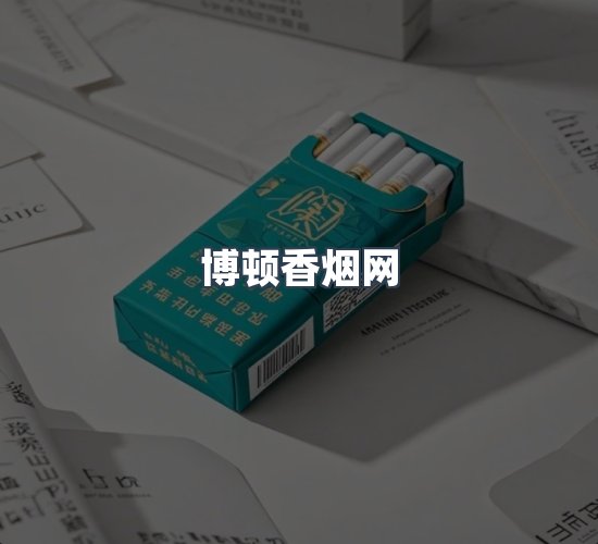 关于博顿香烟网